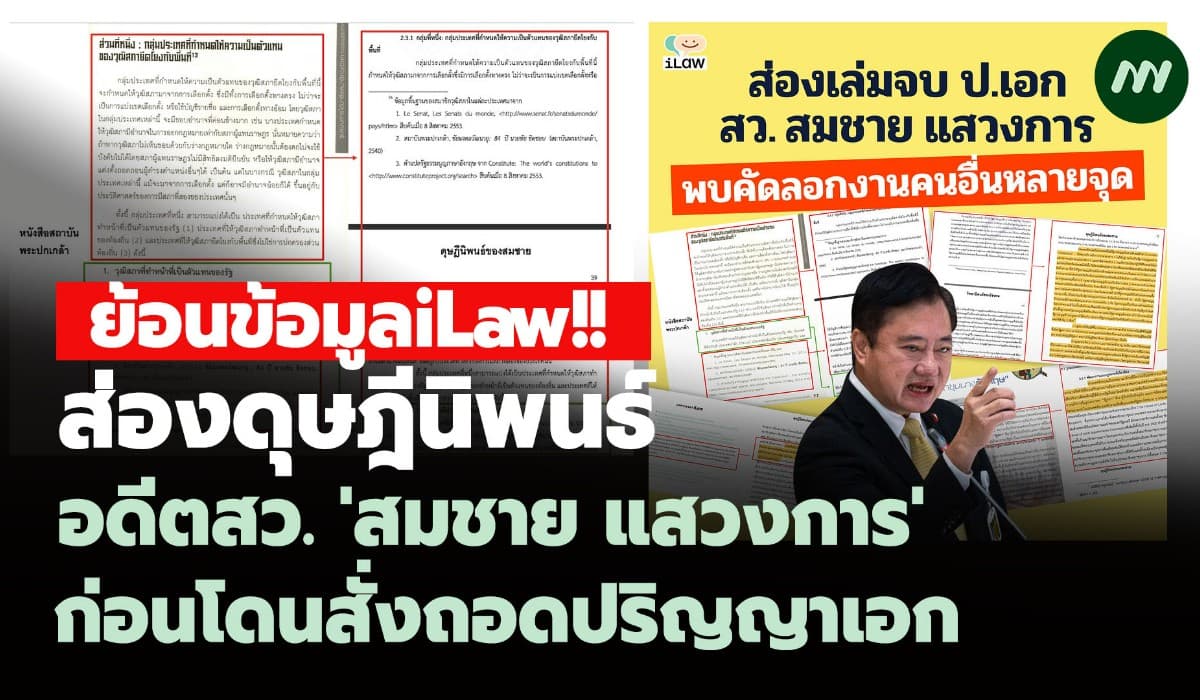 ย้อนข้อมูลiLaw ส่องดุษฎีนิพนธ์อดีต สว.สมชาย ก่อนโดนสั่งถอดปริญญาเอก