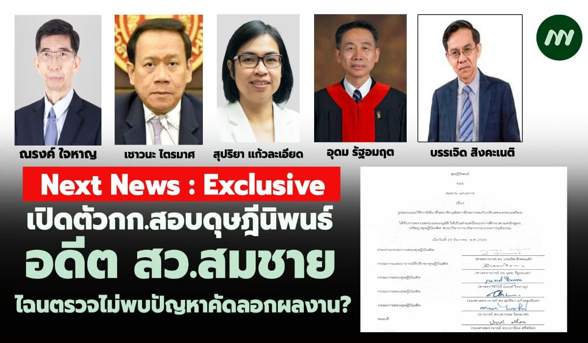 เปิดตัวกก.สอบดุษฎีนิพนธ์อดีต สว.สมชาย ไฉนตรวจไม่พบปัญหาคัดลอกผลงาน?