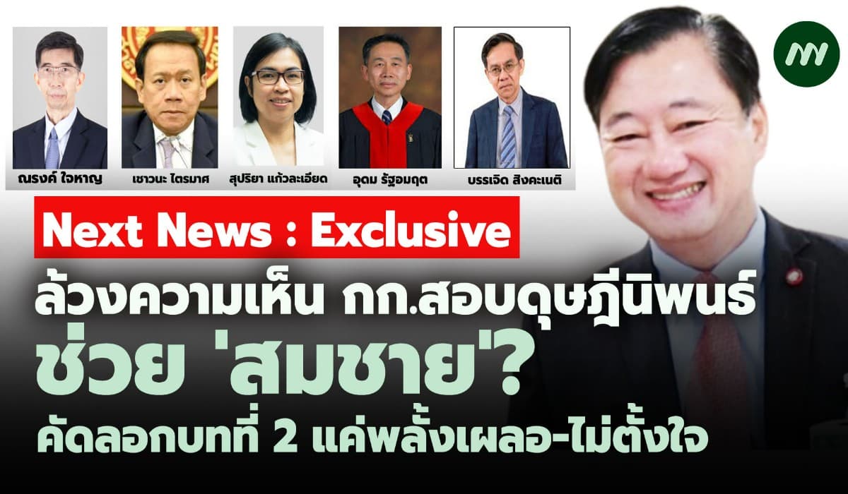 ล้วงความเห็น กก.สอบดุษฎีนิพนธ์ช่วย 'สมชาย'? คัดลอกบทที่ 2 แค่พลั้งเผลอ