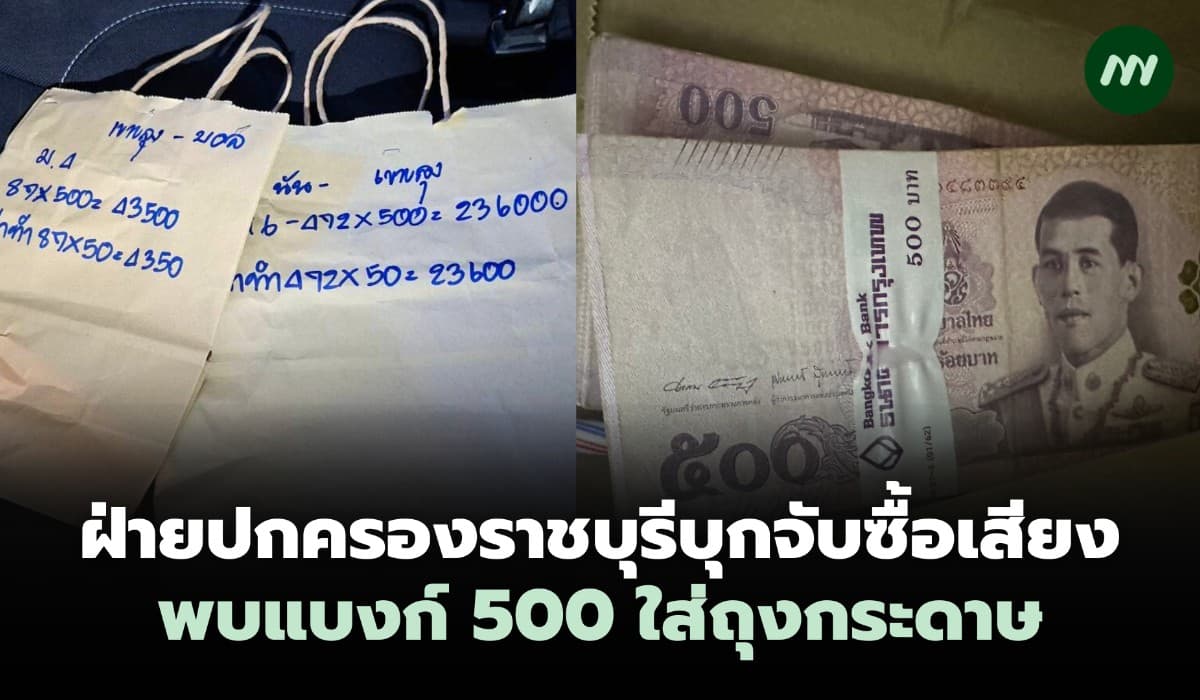 ฝ่ายปกครองราชบุรีบุกจับซื้อเสียงบ้านโป่งพบแบงก์ 500 ใส่ถุงกระดาษ