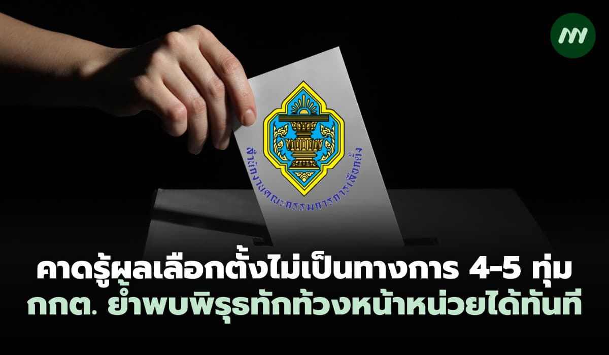 คาดรู้ผลเลือกตั้งไม่เป็นทางการ 4-5 ทุ่ม กกต. ย้ำพบพิรุธทักท้วงได้ทันที