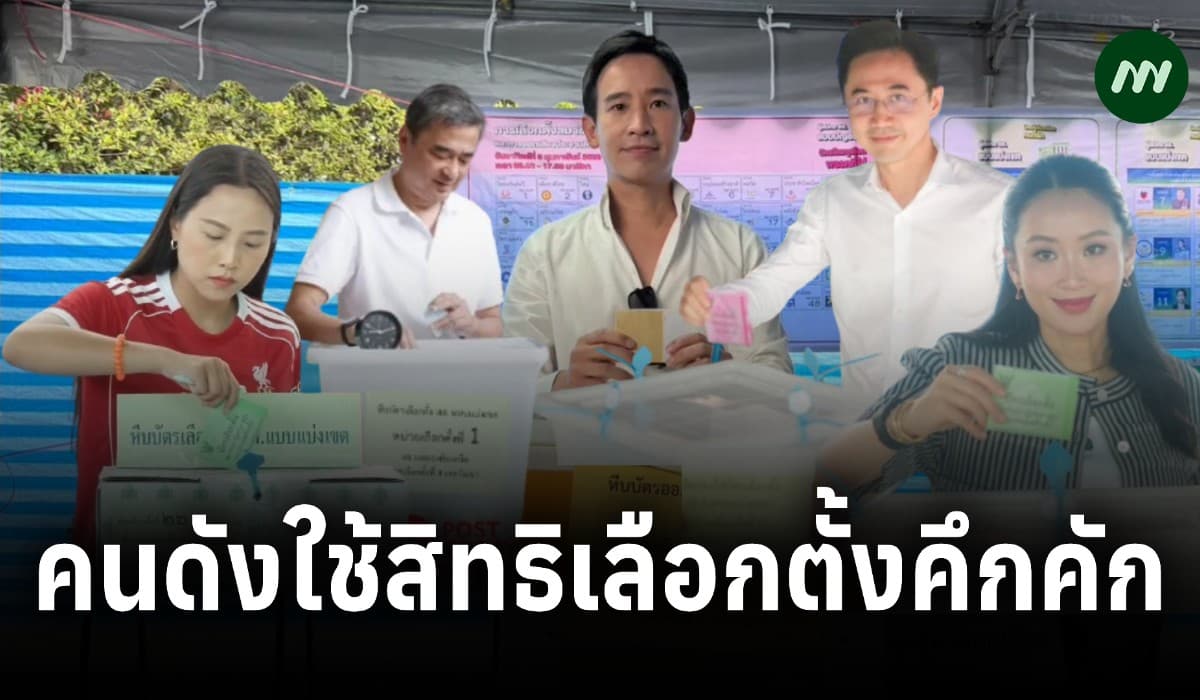 คนดังใช้สิทธิเลือกตั้งคึกคัก ‘พิธา’ รีบหย่อนบัตรบินปักหลักสหรัฐฯยาว