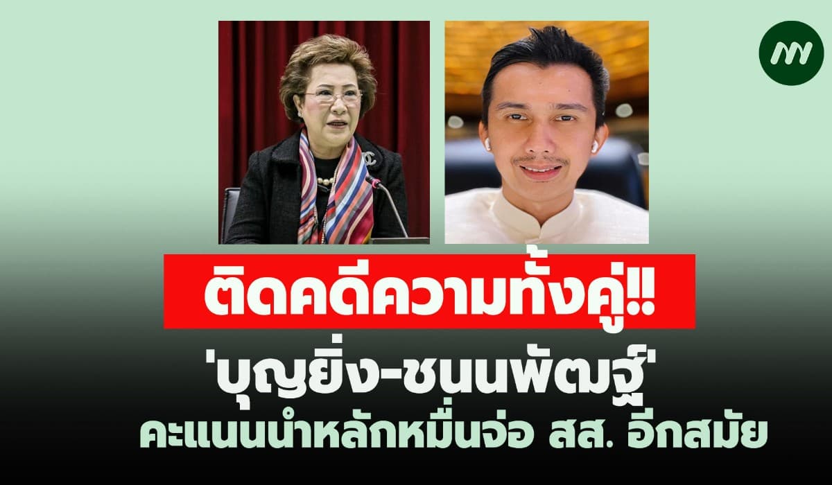 'บุญยิ่ง-ชนนพัฒฐ์' ติดคดีความทั้งคู่ คะแนนนำหลักหมื่นจ่อ สส.อีกสมัย