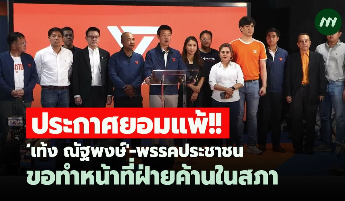 ‘เท้ง ณัฐพงษ์' ประกาศยอมแพ้ ขอทำหน้าที่ฝ่ายค้านในสภา