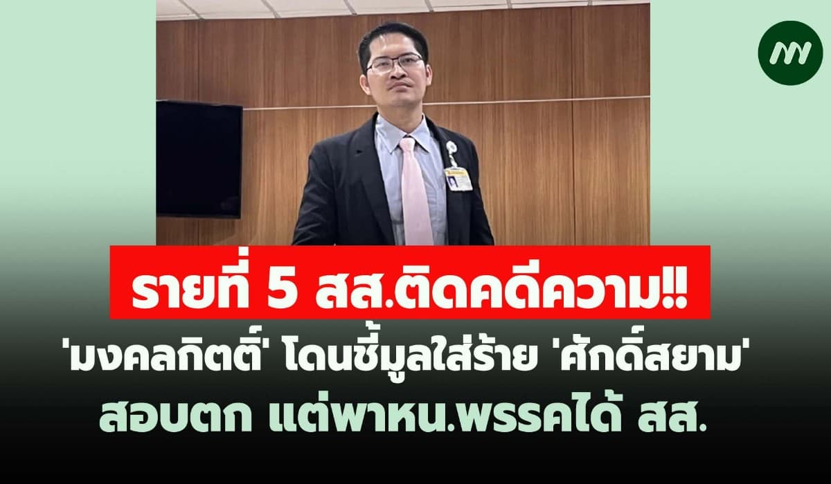 'มงคลกิตติ์' โดนชี้มูลใส่ร้าย 'ศักดิ์สยาม' สอบตก แต่พาหน.พรรคได้ สส.