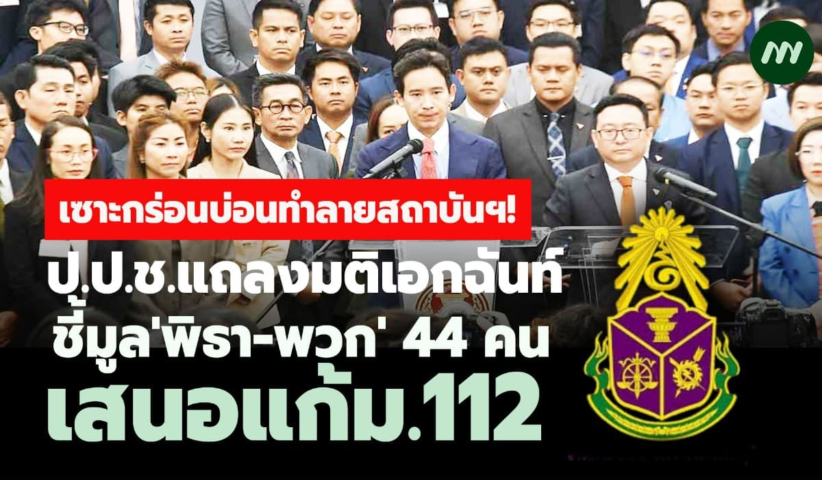 เซาะกร่อนบ่อนทำลายสถาบันฯ! ป.ป.ช.แถลงมติเอกฉันท์ชี้มูล'พิธา-พวก' 44 คน