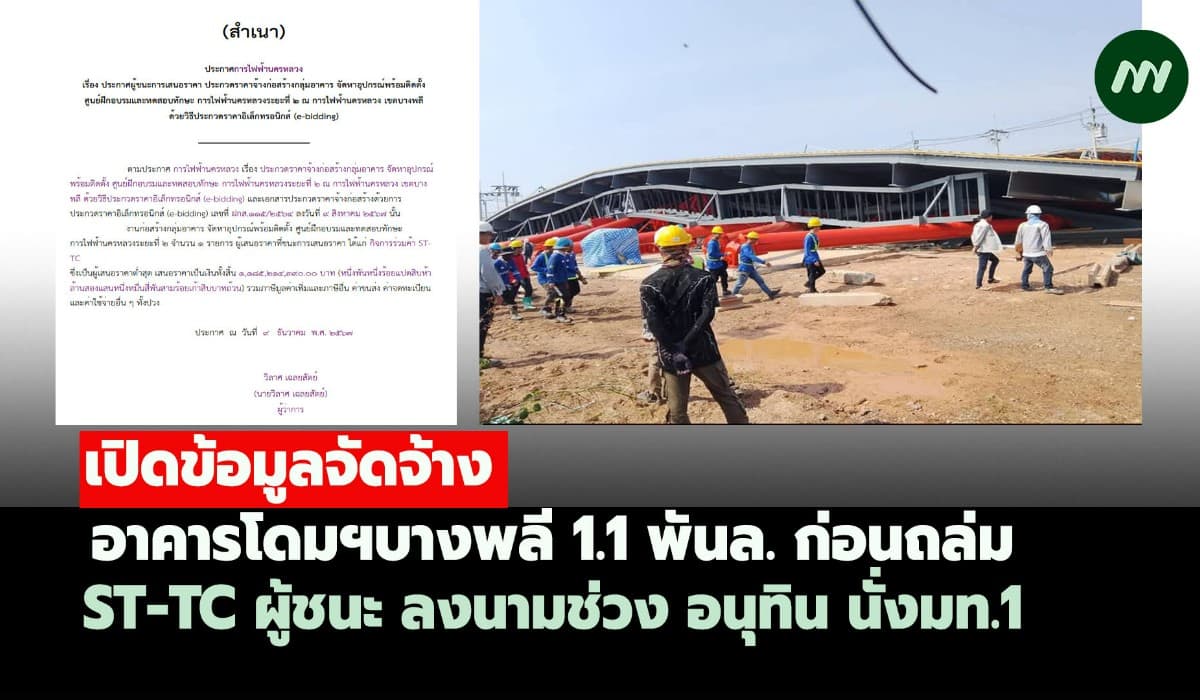 เปิดข้อมูลจัดจ้างอาคารโดมฯบางพลี 1.1 พันล. ก่อนถล่ม