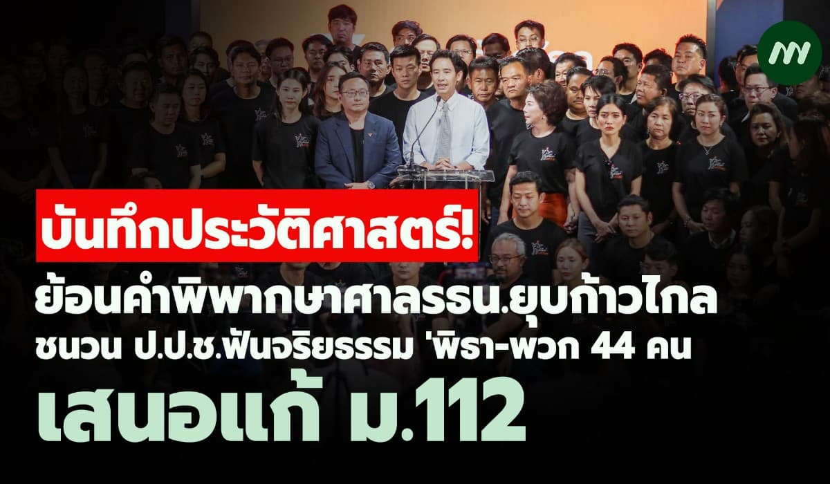 บันทึกประวัติศาสตร์! คำพิพากษายุบก้าวไกล ชนวน ป.ป.ช.ฟันพิธา-พวก 44 คน
