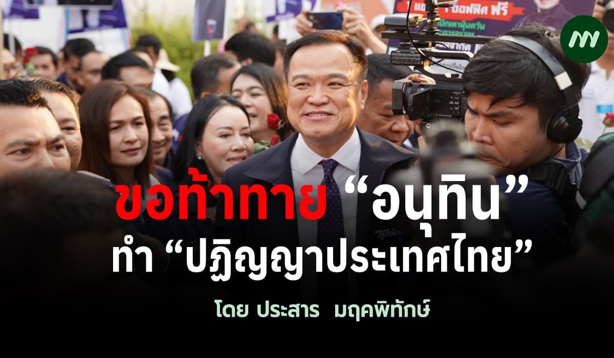 ขอท้าทาย “อนุทิน”  :  ทำ“ปฏิญญาประเทศไทย”