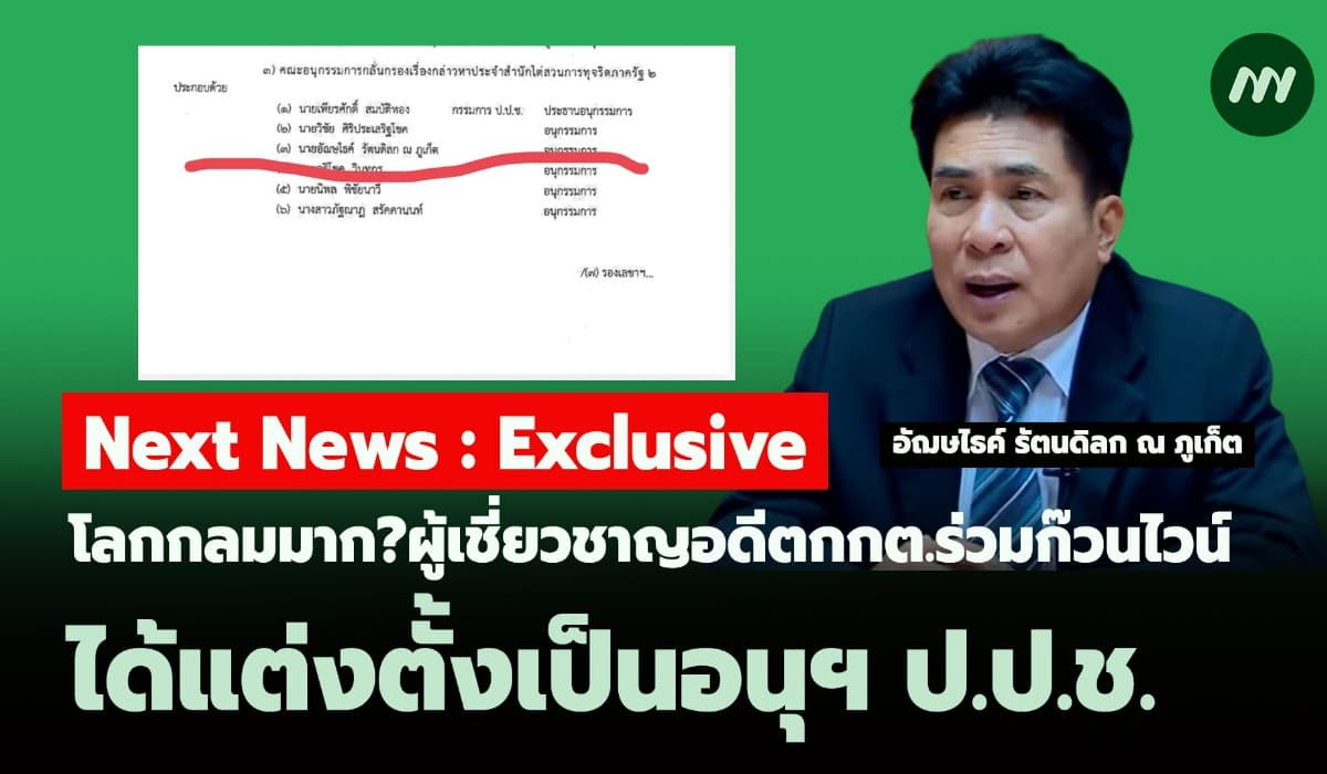 โลกกลมมาก? ผู้เชี่ยวชาญอดีตกกต.ร่วมก๊วนไวน์ ได้แต่งตั้งเป็นอนุฯ ป.ป.ช.