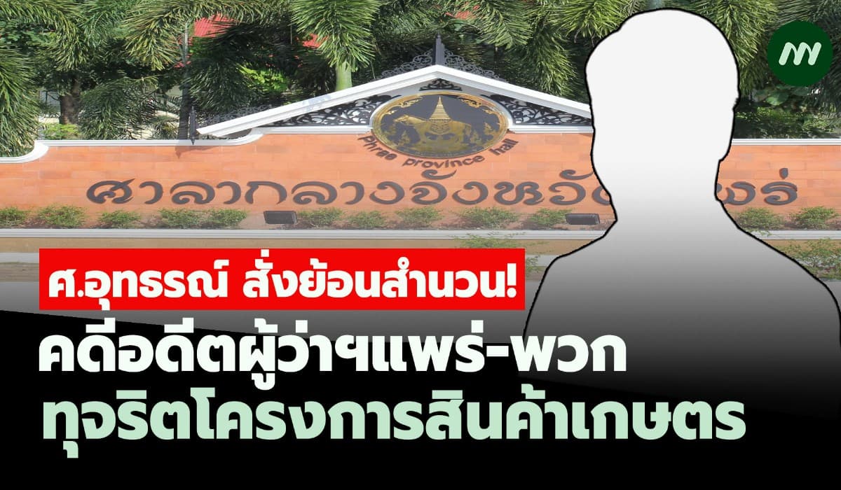 ศ.อุทธรณ์ สั่งย้อนสำนวนคดีอดีตผู้ว่าฯแพร่-พวก ทุจริตโครงการสินค้าเกษตร