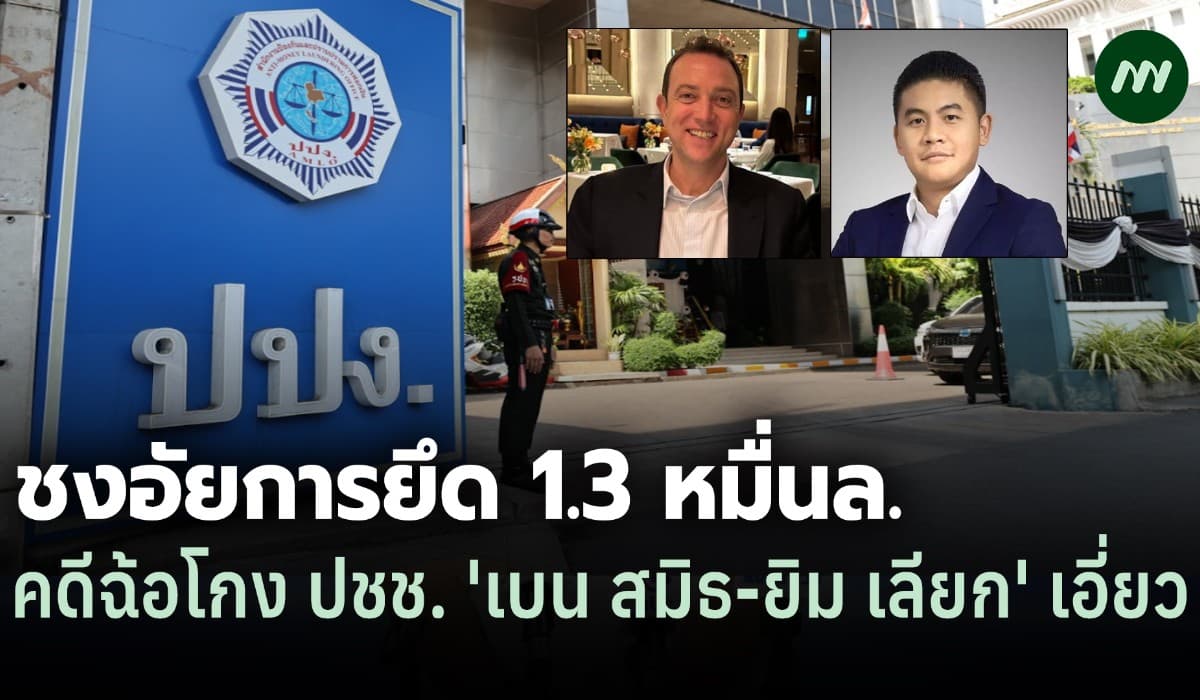 ปปง. ชงอัยการยึดทรัพย์ 1.3 หมื่นล. คดีฉ้อโกง เบน สมิธ-ยิม เลียก เอี่ยว