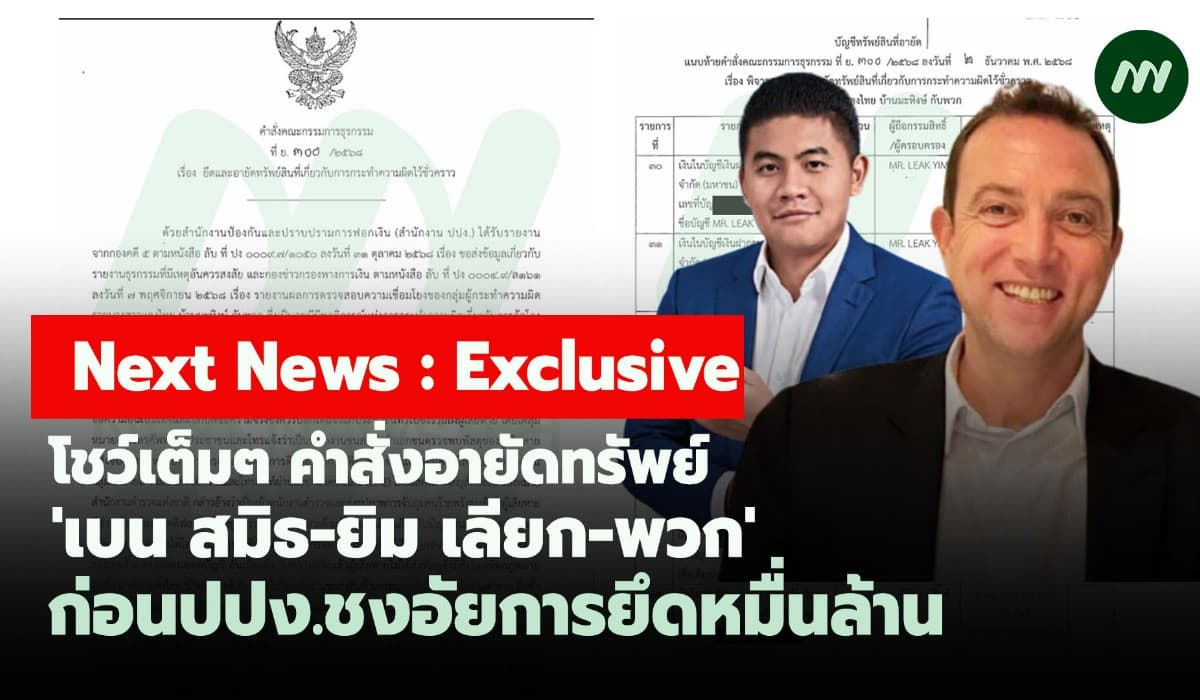 โชว์เต็มๆ คำสั่งอายัดทรัพย์ 'เบน-ยิม เลียก-พวก' ชงอัยการยึดหมื่นล้าน