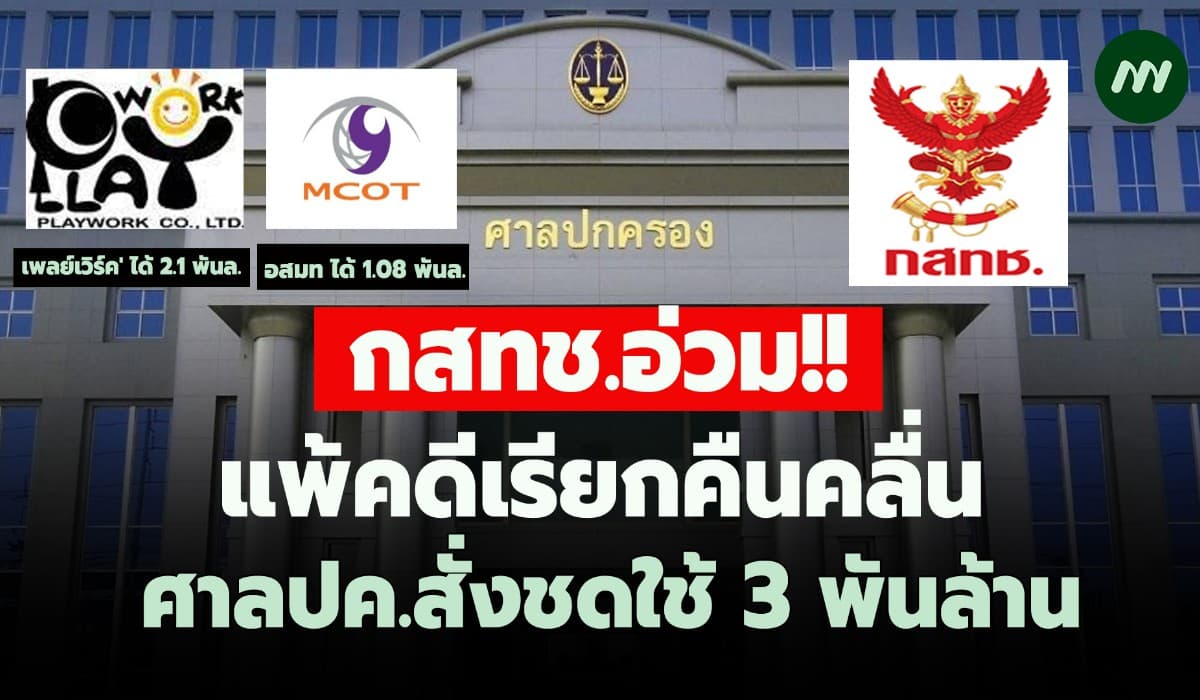 กสทช.อ่วม! แพ้คดีเรียกคืนคลื่น ศาลปค.กลางสั่งชดใช้ 3 พันล้าน