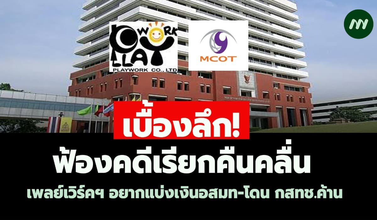เบื้องลึก! ฟ้องคดีคืนคลื่น เพลย์เวิร์คฯ อยากแบ่งเงินอสมท-โดน กสทช.ค้าน