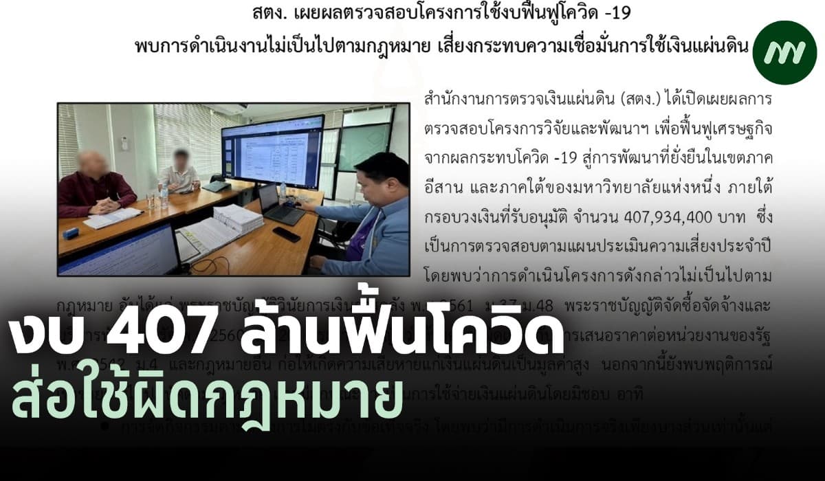 สตง.สอบงบฟื้นฟูโควิด 407 ล. พบผิดกม. เสียหายเงินแผ่นดิน กระทบเชื่อมั่น