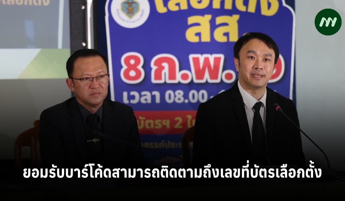 กกต.ยอมรับบาร์โค้ดสามารถติดตามถึงเลขที่บัตรเลือกตั้ง