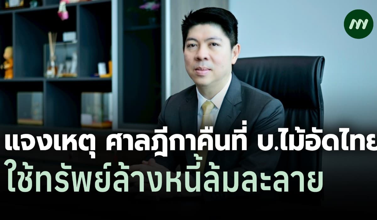 โฆษกศาลแจงเหตุ ศาลฯสั่งคืนที่ 2 พันล้าน บ.ไม้อัดไทย ใช้ทรัพย์ล้างหนี้
