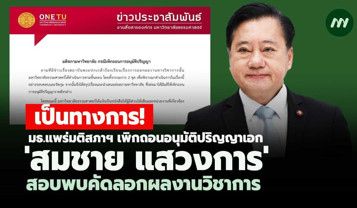 เป็นทางการ! มธ.แพร่มติสภาฯ ถอดปริญญาเอกอดีตสว.'สมชาย' สอบพบคัดลอกผลงาน