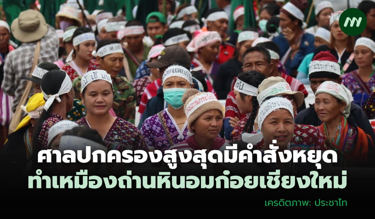 ศาลปกครองสูงสุดสั่งหยุด ทำเหมืองถ่านหินอมก๋อยเชียงใหม่