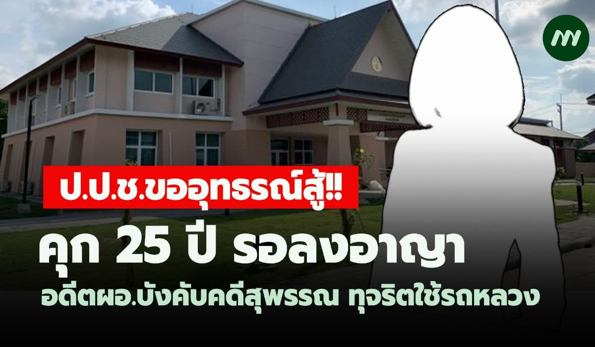 ป.ป.ช.อุทธรณ์สู้! คุก25ปีรอลงอาญาอดีตผอ.บังคับคดีสุพรรณทุจริตใช้รถหลวง