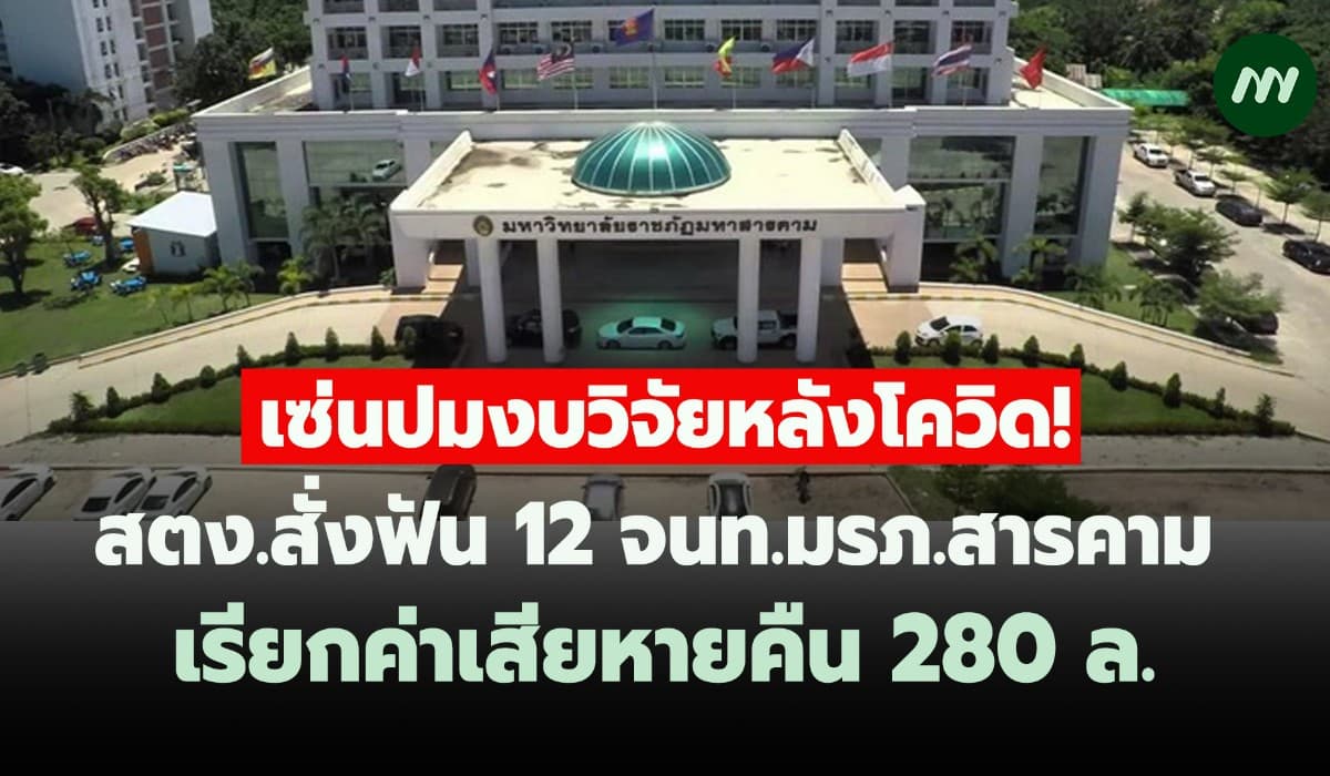 สตง.สั่งฟัน12จนท.มรภ.สารคาม เซ่นปมงบวิจัยหลังโควิด-เรียกคืน 280 ล้าน
