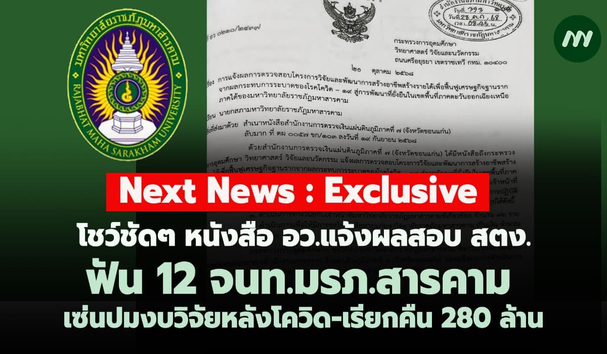 โชว์หนังสืออว.แจ้งผลสอบสตง. สั่งฟัน 12 จนท.มรภ.สารคาม-เรียกคืน 280 ล.