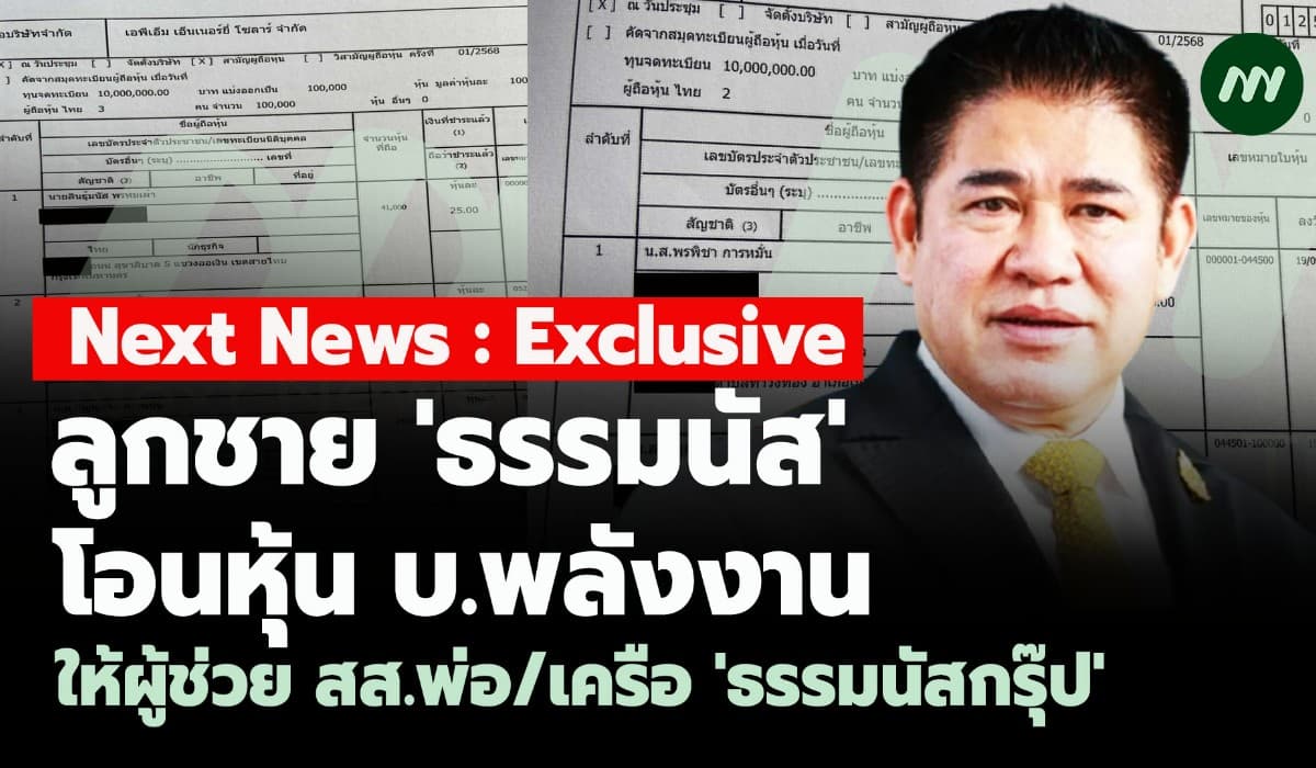 ลูกชาย'ธรรมนัส' โอนหุ้นบ.พลังงาน ให้ผู้ช่วย สส.พ่อ/เครือ'ธรรมนัสกรุ๊ป'