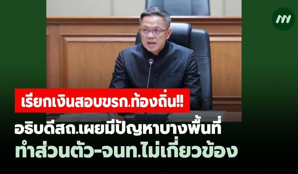 สถ.เผยเรียกเงินสอบ ขรก.ท้องถิ่นมีบางพื้นที่ทำส่วนตัว-จนท.ไม่เกี่ยวข้อง