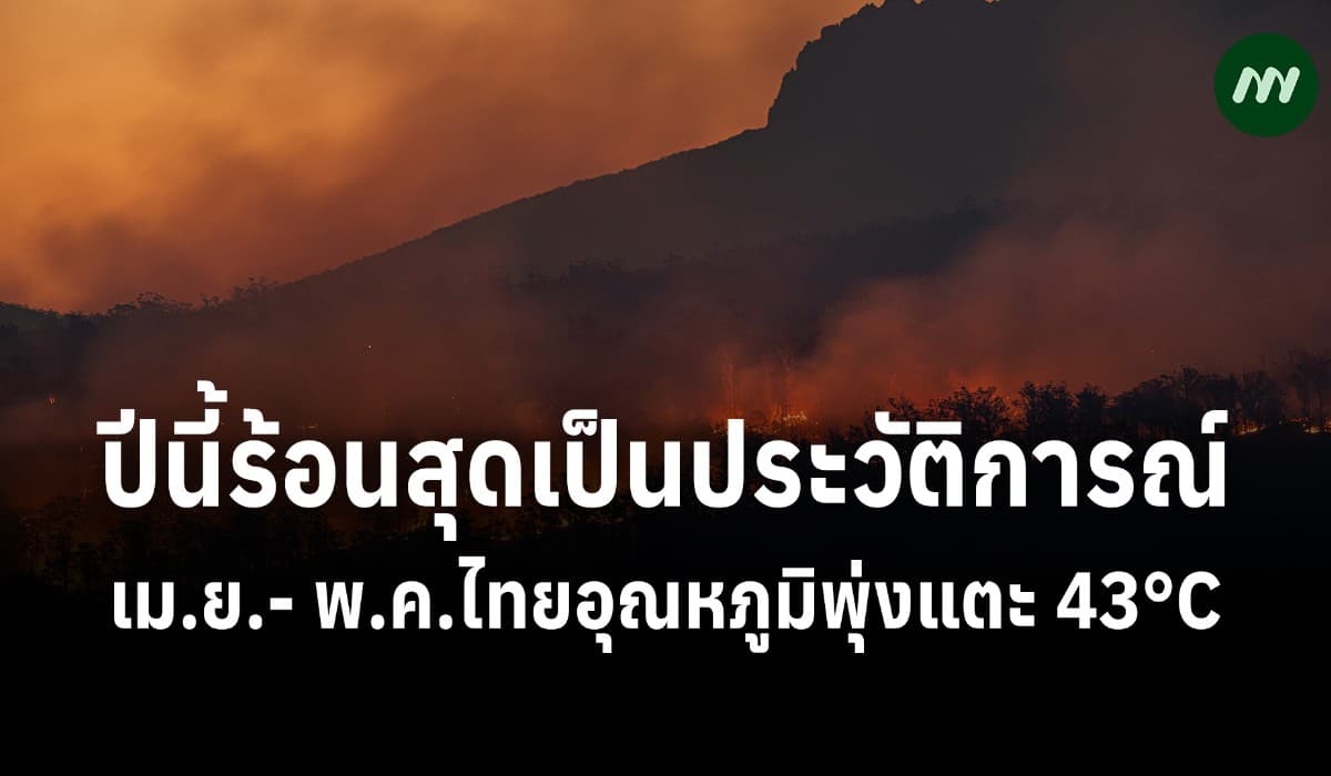 ปีนี้ร้อนสุดเป็นประวัติการณ์ เม.ย.- พ.ค.ไทยอุณหภูมิพุ่งแตะ 43°C
