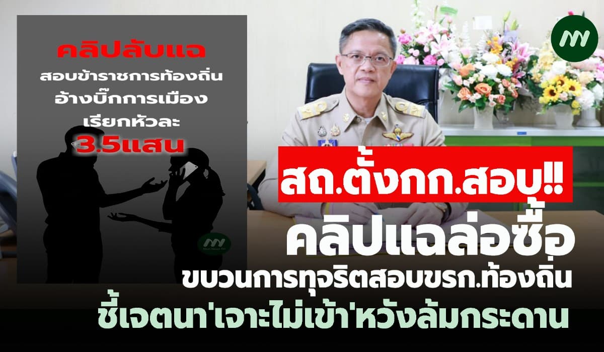 สถ.ตั้งกก.สอบแล้ว! ปมคลิปเสียงแฉฯ ชี้เจตนา'เจาะไม่เข้า' หวังล้มกระดาน