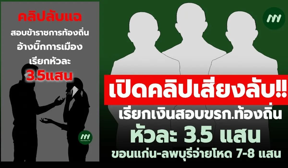 คลิปเสียงลับ! เรียกเงินสอบ ขรก. ท้องถิ่นหัวละ 3.5 แสน- ลพบุรี 8 แสน