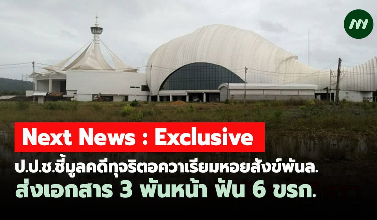 ป.ป.ช.ชี้มูลคดีทุจริตอควาเรียมหอยสังข์ ส่งเอกสาร 3 พันหน้า ฟัน6 ขรก.