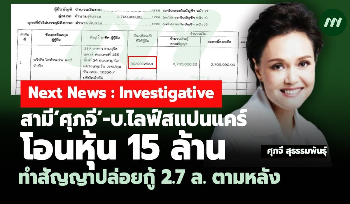 สามี‘ศุภจี’-บ.ไลฟ์สแปนแคร์! โอนหุ้น15 ล.-ทำสัญญาปล่อยกู้2.7 ล. ตามหลัง