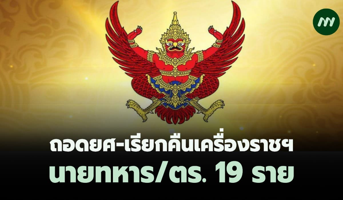 แพร่ประกาศฯถอดยศ-เรียกคืนเครื่องราชฯ นายทหาร/ตร. 19 ราย ร.ต.-พ.ท.-พ.ต.