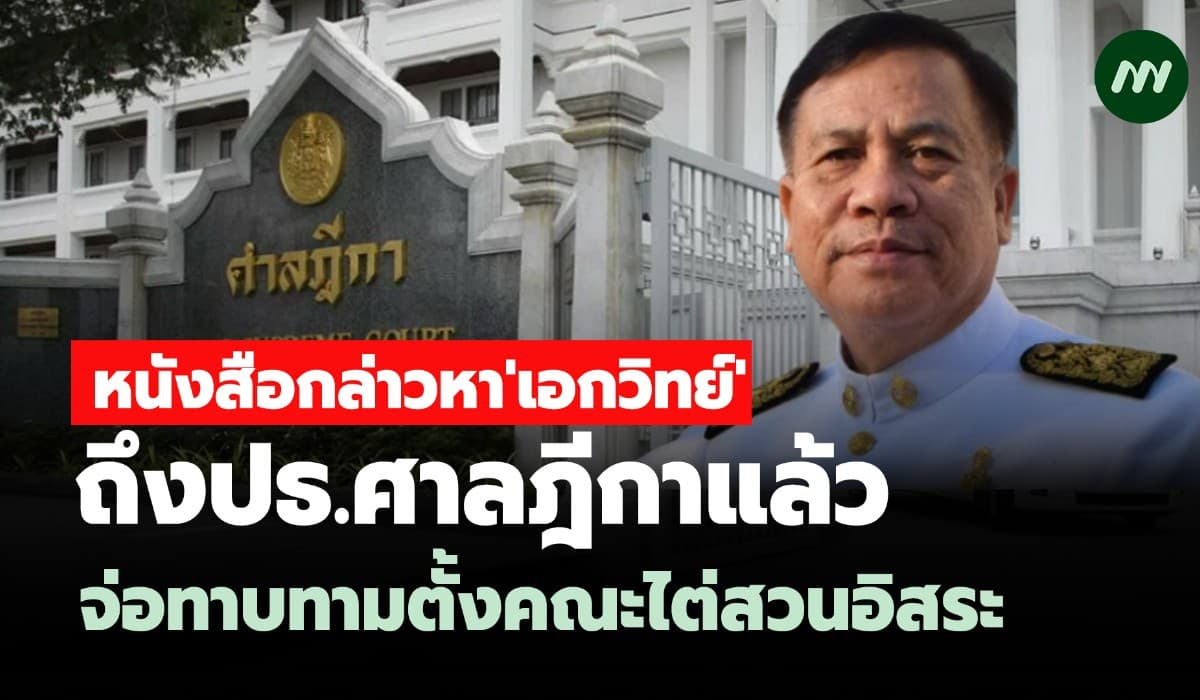 หนังสือกล่าวหา'เอกวิทย์'ถึงปธ.ศาลฎีกาแล้ว จ่อทาบทามตั้งคณะไต่สวนอิสระ