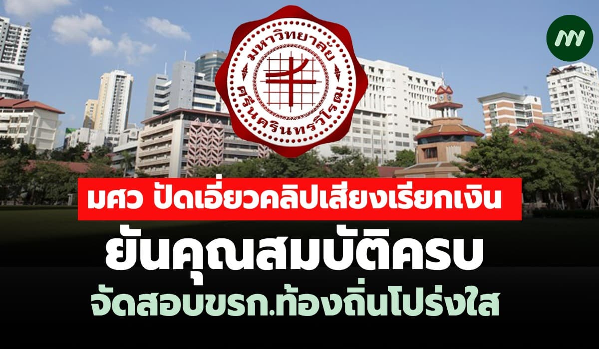 มศว ปัดเอี่ยวคลิปเสียงเรียกเงิน-ยันคุณสมบัติครบจัดสอบท้องถิ่นโปร่งใส