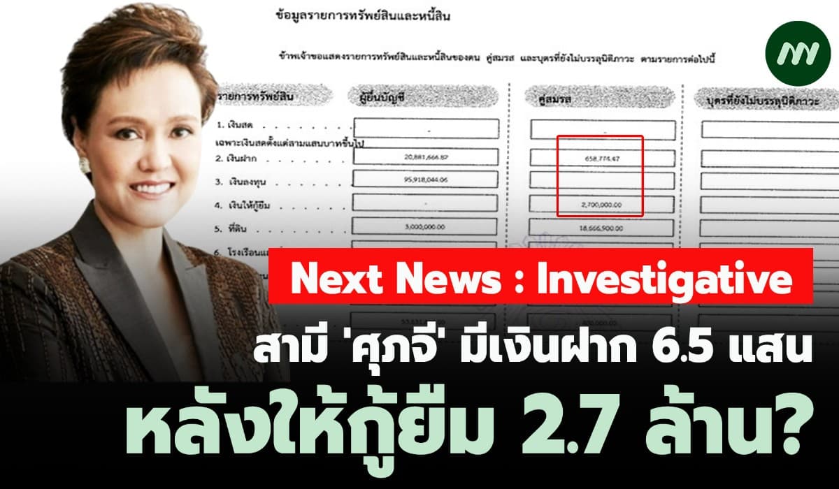 สามี‘ศุภจี’ มีเงินฝาก 6.5 แสน หลังให้กู้ยืม 2.7 ล้าน?