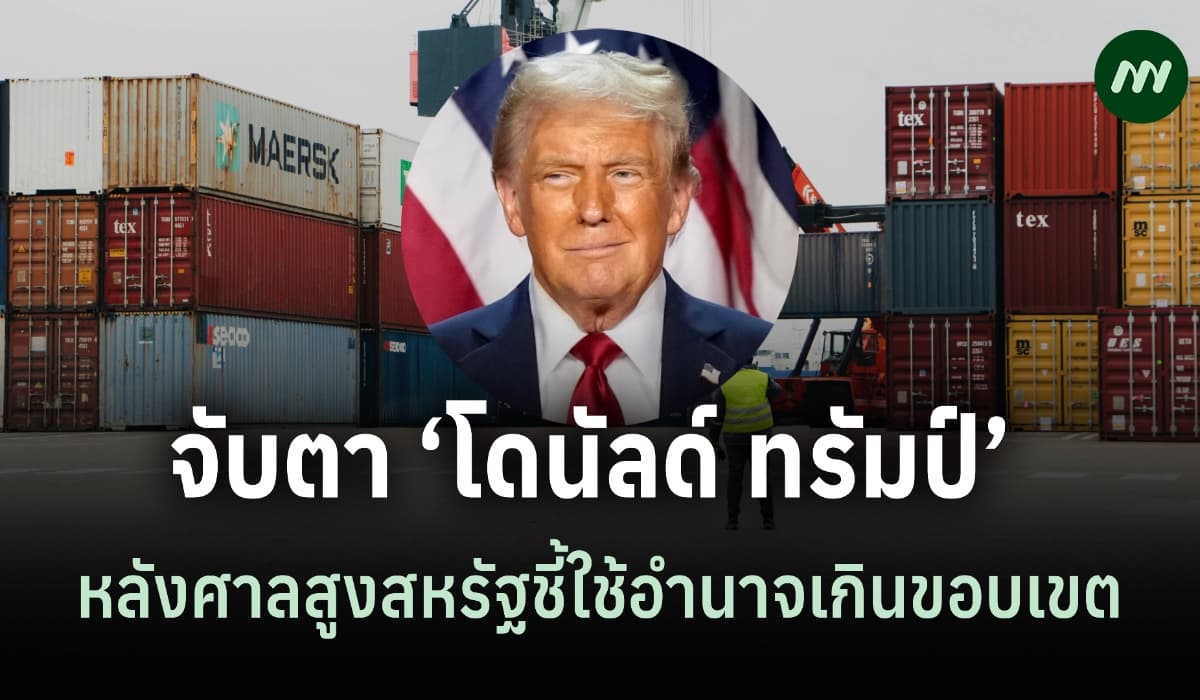 พณ.จับตา ‘ทรัมป์’ หลังศาลสูงสหรัฐชี้ใช้อำนาจเกินขอบเขตเก็บภาษีตอบโต้