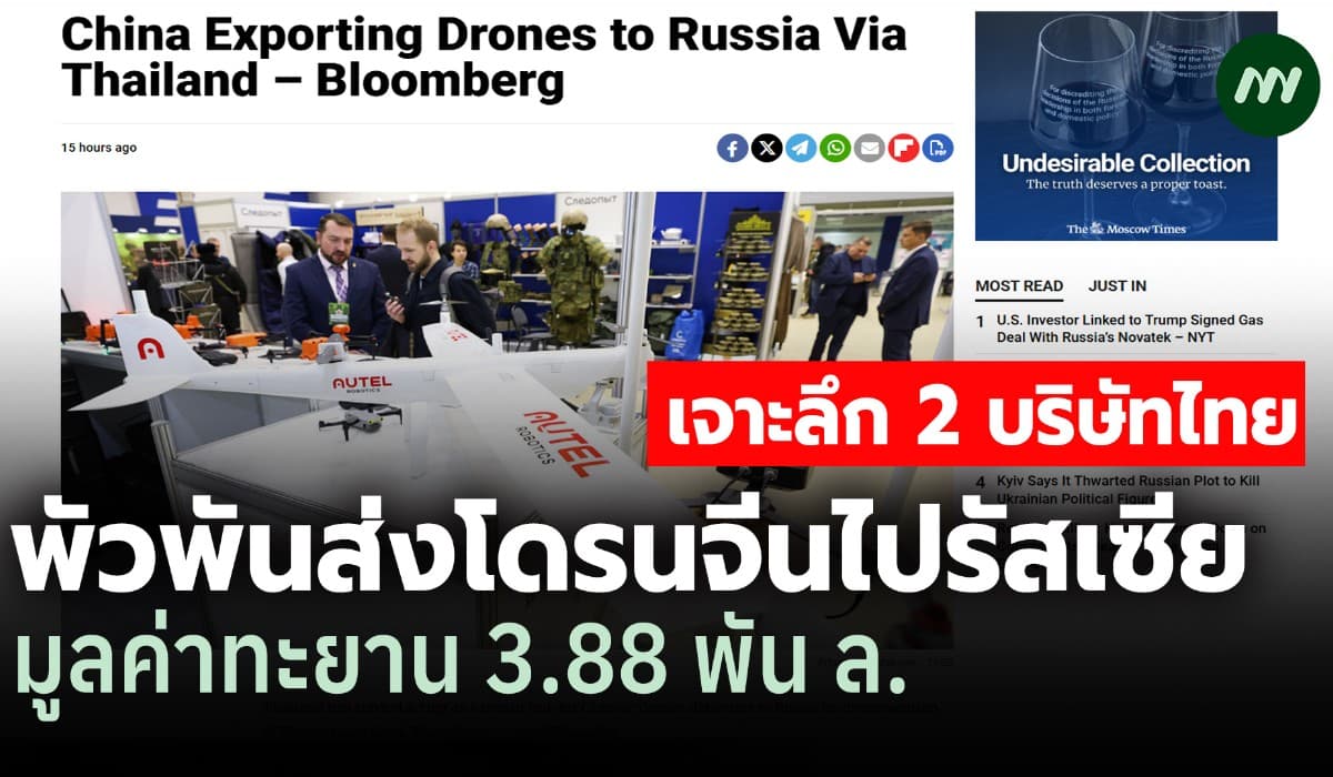 เจาะลึก 2 บริษัทไทย พัวพันส่งโดรนจีนไปรัสเซีย มูลค่าทะยาน 3.88 พัน ล.