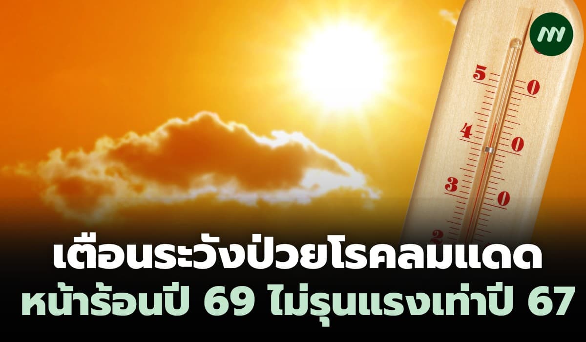 เตือนระวังป่วยโรคลมแดด ช่วงหน้าร้อน 69 ไม่รุนแรงเท่าปี 67