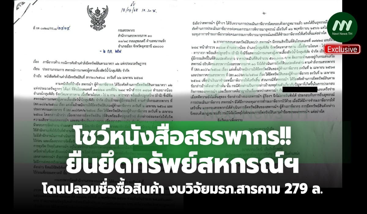 โชว์หนังสือสรรพากรยืนยึดทรัพย์สหกรณ์ฯ โดนปลอมชื่อร่วมงบวิจัยมรภ.สารคาม