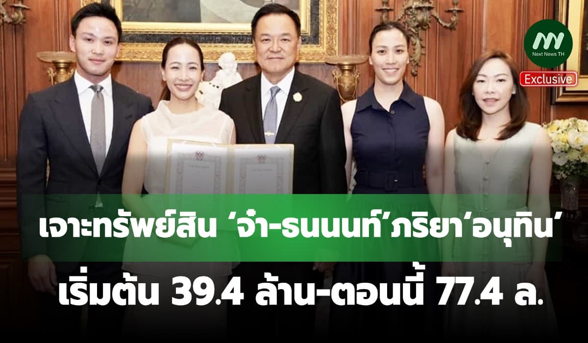 เจาะทรัพย์สิน‘จ๋า-ธนนนท์’ภริยา‘อนุทิน’ เริ่มต้น39.4ล้าน-ตอนนี้77.4 ล.