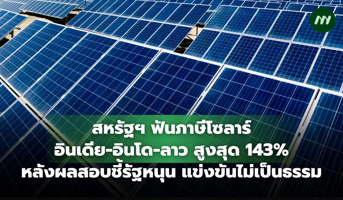 สหรัฐฯ ฟันภาษีโซลาร์อินเดีย-อินโด-ลาว สูงสุด 143% ปมรัฐหนุนไม่เป็นธรรม