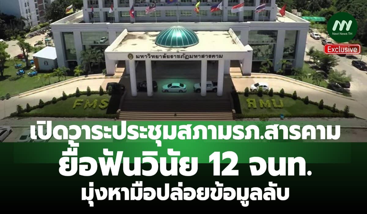 เปิดวาระประชุมสภามรภ.สารคาม ยื้อฟันวินัย12 จนท.มุ่งหามือปล่อยข้อมูลลับ