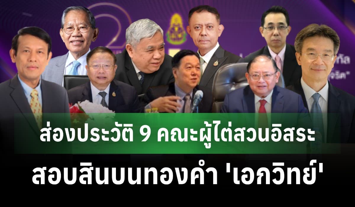 ส่องประวัติ 9 คณะผู้ไต่สวนอิสระ สอบสินบนทองคำ 'เอกวิทย์'