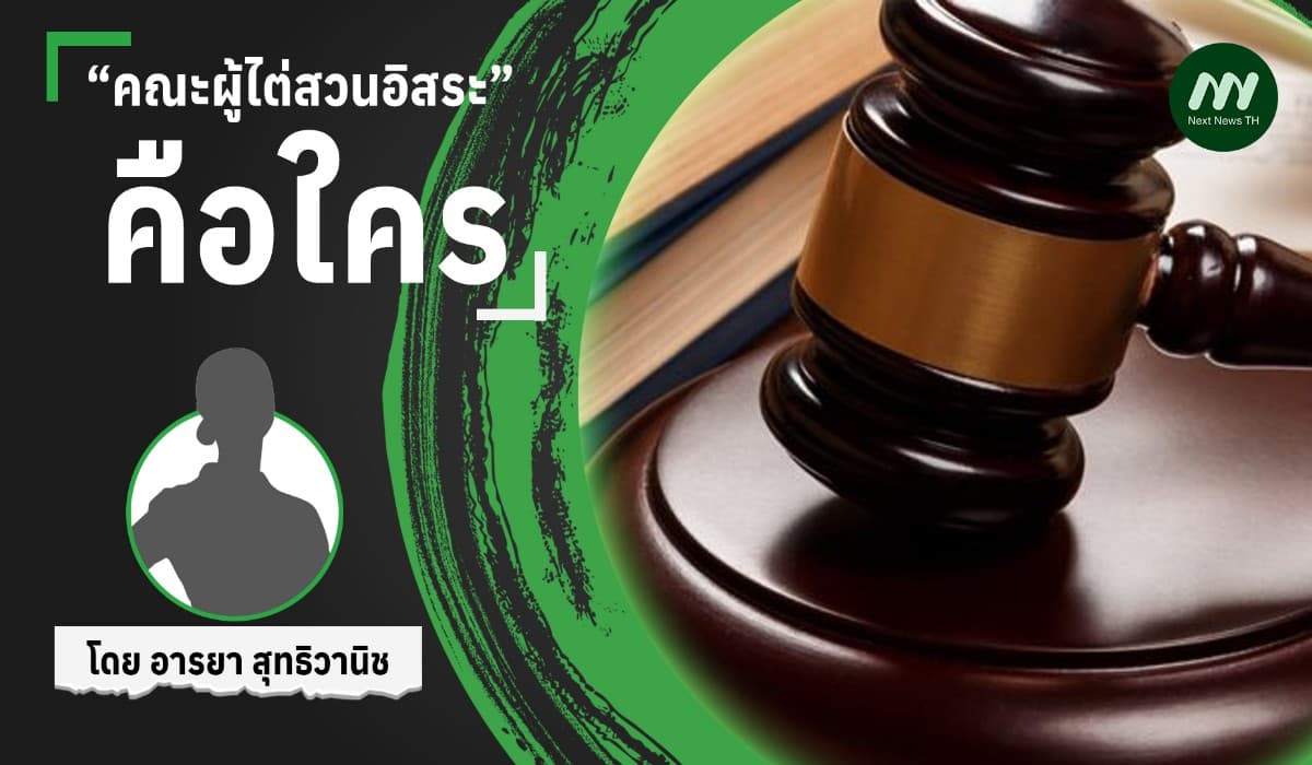 “คณะผู้ไต่สวนอิสระ” คือใคร