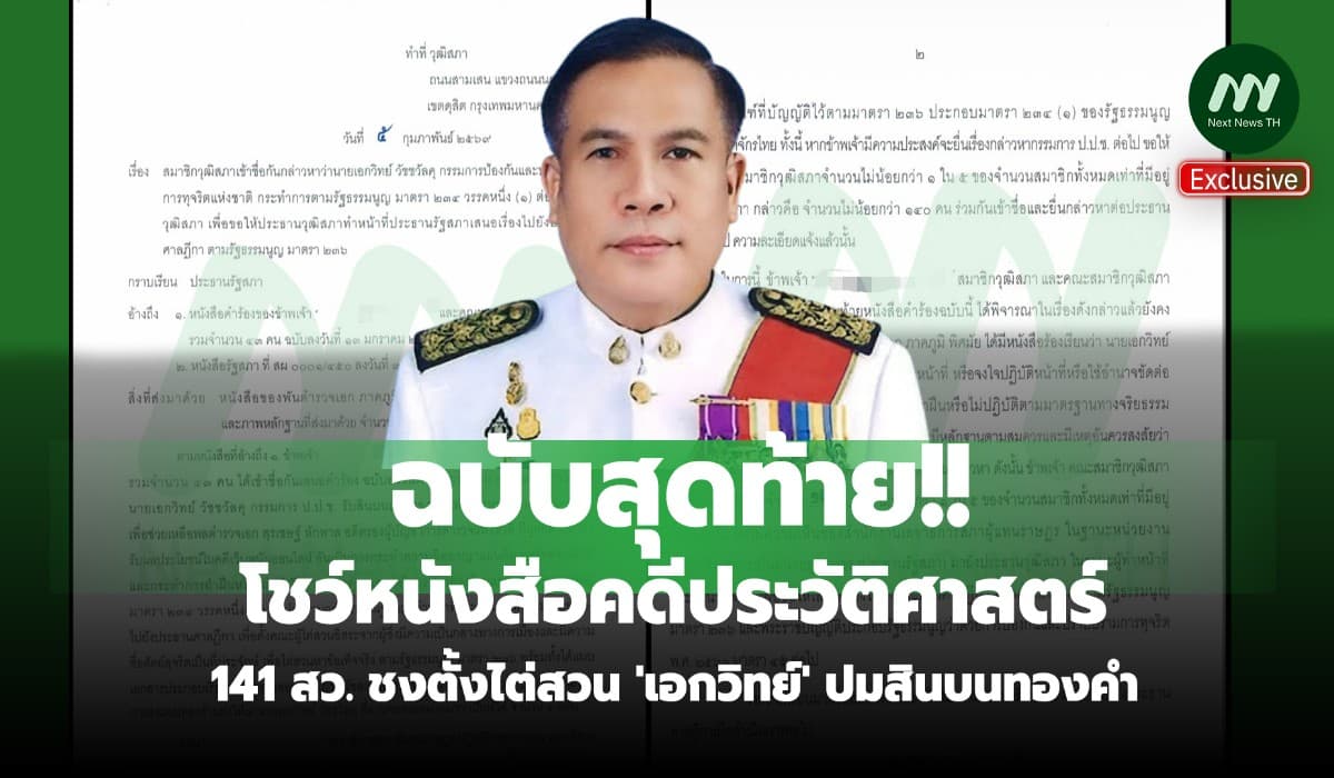 ฉบับสุดท้าย! โชว์หนังสือคดีประวัติศาสตร์ 141 สว.ชงตั้งไต่สวน'เอกวิทย์'