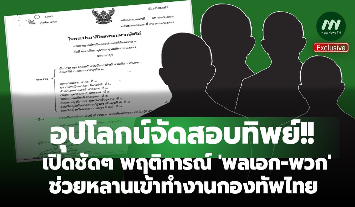 อุปโลกน์จัดสอบทิพย์! เปิดชัดๆพฤติการณ์'พลเอก-พวก'ช่วยหลานเข้ากองทัพไทย