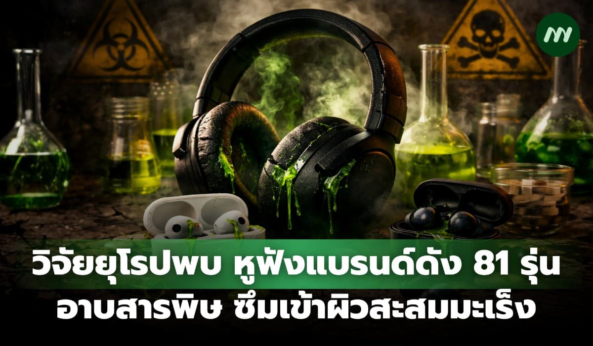 วิจัยยุโรปพบ หูฟัง 81 รุ่นแบรนด์ดังอาบสารพิษ ซึมเข้าผิวสะสมมะเร็ง